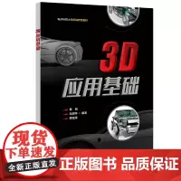 [正版书籍]3D应用基础