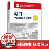 [正版书籍]港口电动装卸机械司机(初级)