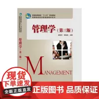 [正版书籍]管理学(第三版)