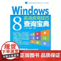 [正版书籍]Windows 8实战应用技巧查询宝典