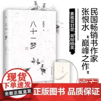 八十一梦 “大师小文系列”从小文中领略大师风范;《八十一梦》(素雅双封面)抗战“痛定思痛”之作 张恨水作品的“巅峰之作”