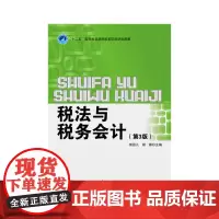 [正版书籍]税法与税务会计(第3版)