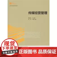 [正版书籍]新世纪高等教材.新闻传播学系列教材:传媒经营管理教程