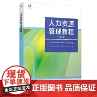 人力资源管理教程(第二版)