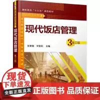 现代饭店管理(张素娟)(第三版)
