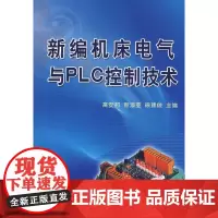 [正版书籍]新编机床电气与PLC控制技术