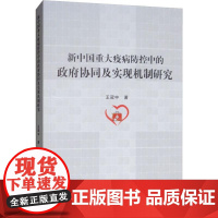 新中国重大疫病防控中的政府协同及实现机制研究 王冠中 著 社会科学总论经管、励志 正版图书籍 人民出版社