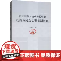 新中国重大疫病防控中的政府协同及实现机制研究 王冠中 著 社会科学总论经管、励志 正版图书籍 人民出版社
