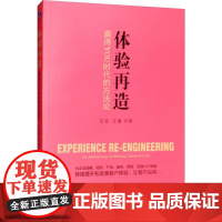 体验再造 赢得YOU时代的方法论 汪豪,汪吉 著 管理学理论/MBA经管、励志 正版图书籍 经济管理出版社