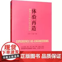 体验再造 赢得YOU时代的方法论 汪豪,汪吉 著 管理学理论/MBA经管、励志 正版图书籍 经济管理出版社