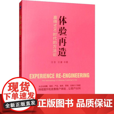 体验再造 赢得YOU时代的方法论 汪豪,汪吉 著 管理学理论/MBA经管、励志 正版图书籍 经济管理出版社