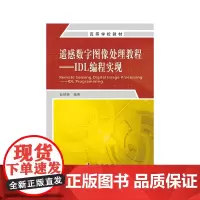 遥感数字图像处理教程:IDL编程实现