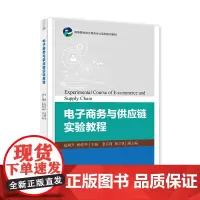 [正版书籍]电子商务与供应链实验教程
