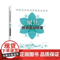 [正版书籍]电网企业班组管理案例集萃 聚焦班组基础管理