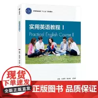 [正版书籍]实用英语教程I(高等职业教育“十三五”规划教材)