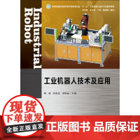 [正版书籍]工业机器人技术及应用