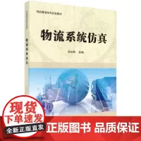 [正版书籍]物流系统仿真
