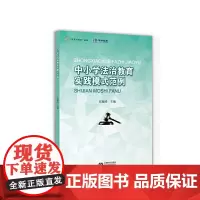 [正版书籍]中小学法治教育实践模式范例