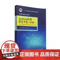 [正版书籍]Android应用程序开发(第3版)