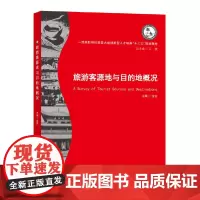 [正版书籍]旅游客源地与目的地概况