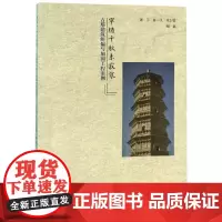 窣堵千秋未寂寥/古塔建筑纠偏与加固工程案例 陈平陈一凡张卫喜 著 建筑/水利(新)专业科技 正版图书籍