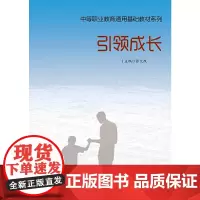 [正版书籍]引领成长(中等职业教育通用基础教材系列)