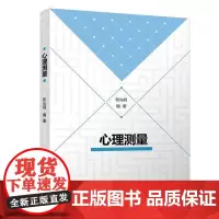 [正版书籍]心理测量