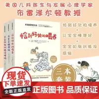 崔玉涛 布教授有办法全3册 恰到好处的喂养+让宝宝睡得好+宝宝如厕训练 新手妈妈孕产育儿书籍父母阅读育儿百科喂养辅食手册