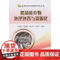 [正版书籍]猪场废弃物处理处置与资源化
