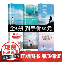 正版全6册 你若不勇敢谁替你坚强将来的你不过低配的人生要么出众要么出局会努力才会有未来青春文学小说励志书籍 书排行榜