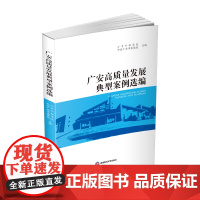 广安高质量发展典型案例选编 9787550439290西南财经大学出版社