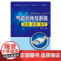 [正版书籍]气动元件与系统(原理·使用·维护)