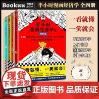 [4册]半小时漫画经济学系列 全套四册 半小时漫画1234 生活常识篇+金融危机篇+理财篇 陈磊二混子经济学理财入门书籍