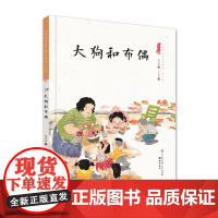 大狗和布偶(精装)保冬妮中国娃娃快乐幼儿园水墨绘本社交篇3-6-9岁故事 学前大班中班小班阅读情商早教启蒙儿童情绪管理与