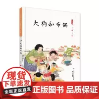 大狗和布偶(精装)保冬妮中国娃娃快乐幼儿园水墨绘本社交篇3-6-9岁故事 学前大班中班小班阅读情商早教启蒙儿童情绪管理与