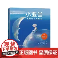 小亚当 睡前故事书想象力思维训练图画书让孩子在天马行空的故事中激发想象力共享亲子睡前的共读时光精装绘本2-6岁幼儿园老师