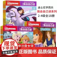 正版 迪士尼我会自己读第2级+第3级+第4级全套18册分级阅读儿童绘本3-6周岁幼儿园小班学前识字宝宝迪斯尼学而乐认读故