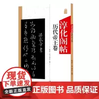 淳化阁帖 历代帝王卷 中国书法作品大全集墨迹本原碑帖附简体旁注 行草书毛笔书法字帖正版 书法爱好者入门教材艺术书籍安徽美