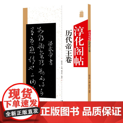 淳化阁帖 历代帝王卷 中国书法作品大全集墨迹本原碑帖附简体旁注 行草书毛笔书法字帖正版 书法爱好者入门教材艺术书籍安徽美