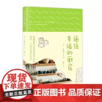 [正版]通往幸福的厨房 (日)小暮秀子 等著 广西师范大学出版社