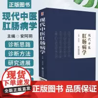现代中医肛肠病学 适合普通外科 肛肠专科医师借鉴使用 安阿玥 主编 9787521412956 中国医药科技出版社
