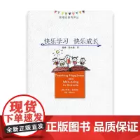 新理念教育译丛 快乐学习 快乐成长 课堂教学与研究 江苏凤凰教育出版社