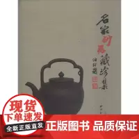 名家砂器藏珍集 杨长禄 著 信息与传播理论艺术 正版图书籍 西泠印社出版社