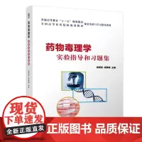 [正版书籍]药物毒理学实验指导和习题集