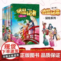 《俏鼠记者》 冒险系列 (第八辑)寓教于乐,让孩子在愉快的故事中,学会阅读,爱上阅读, 掌握阅读方法及写作方法