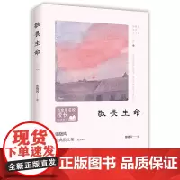 张晓风散文 敬畏生命 学生阅读