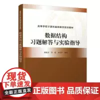 [正版书籍]数据结构习题解答与实验指导