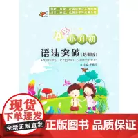 [正版书籍]小升初语法突破(培训版)
