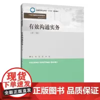 [正版书籍]有效沟通实务(第三版)(21世纪高职高专规划教材·通识课系列;)