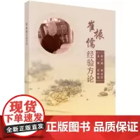 [正版书籍]崔振儒经验方论
